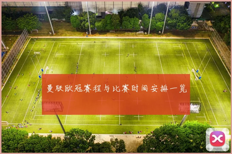 曼联欧冠赛程与比赛时间安排一览