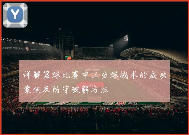 详解篮球比赛中三分球战术的成功案例及防守破解方法