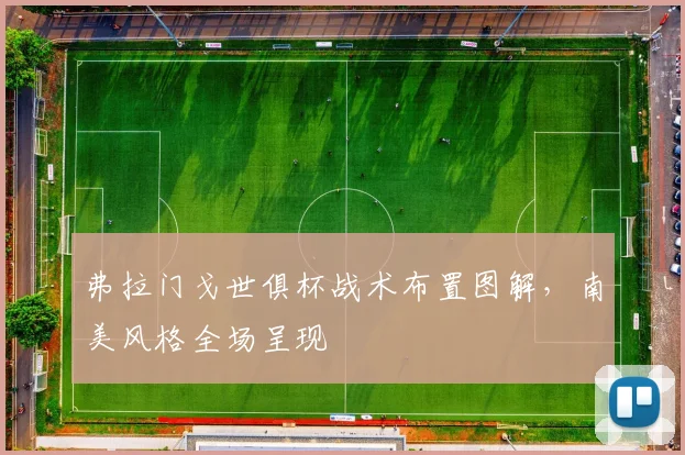 弗拉门戈世俱杯战术布置图解，南美风格全场呈现