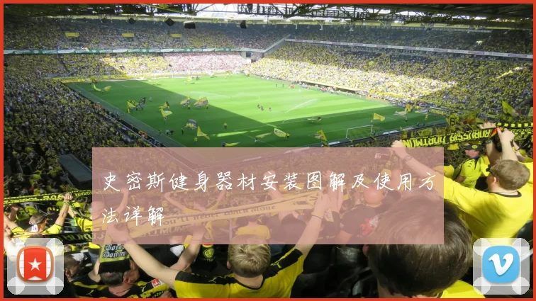 史密斯健身器材安装图解及使用方法详解