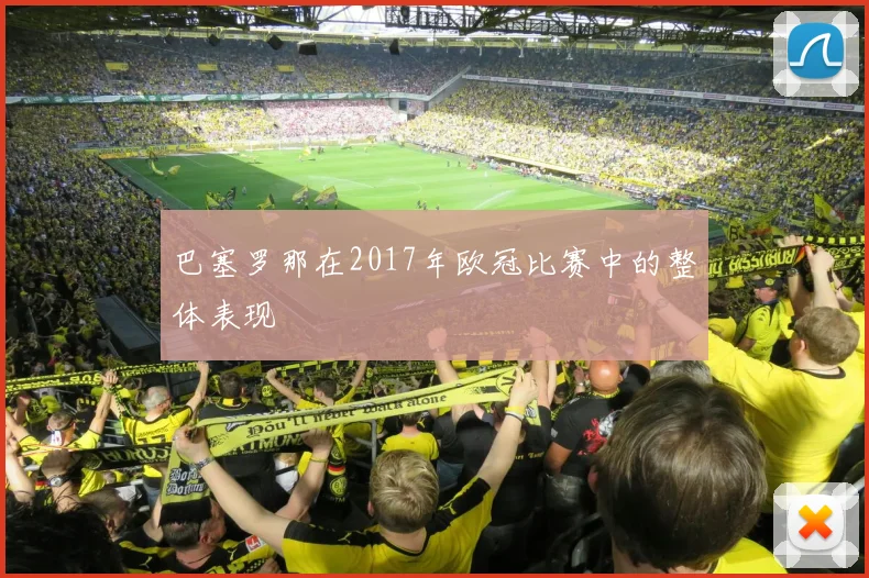 巴塞罗那在2017年欧冠比赛中的整体表现