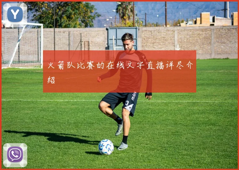 火箭队比赛的在线文字直播详尽介绍