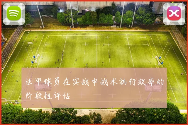 法甲球员在实战中战术执行效率的阶段性评估