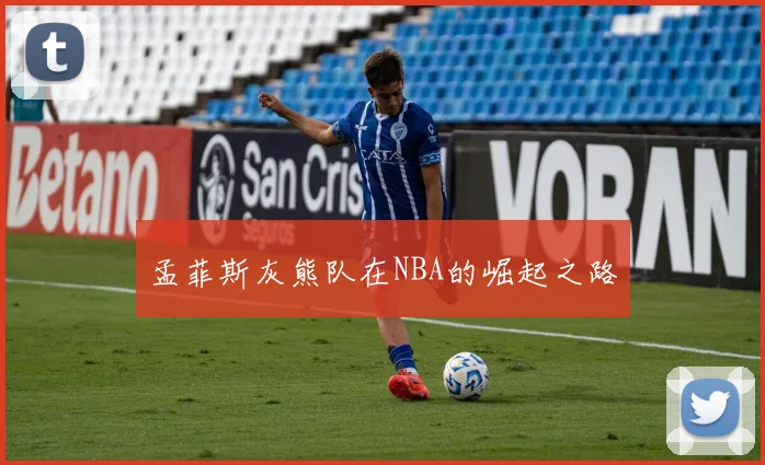 孟菲斯灰熊队在NBA的崛起之路