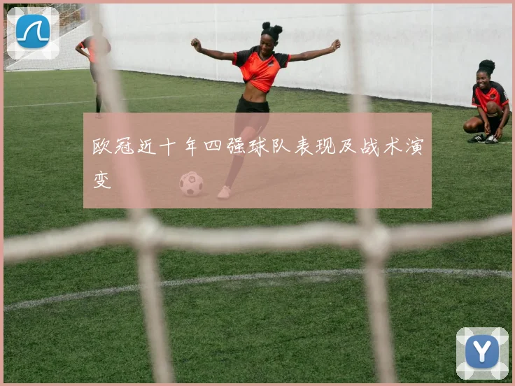 欧冠近十年四强球队表现及战术演变