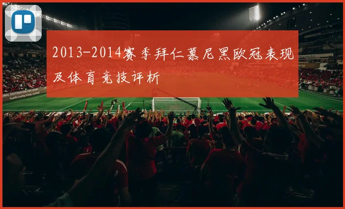 2013-2014赛季拜仁慕尼黑欧冠表现及体育竞技评析