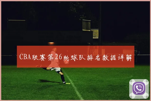 CBA联赛第26轮球队排名数据详解