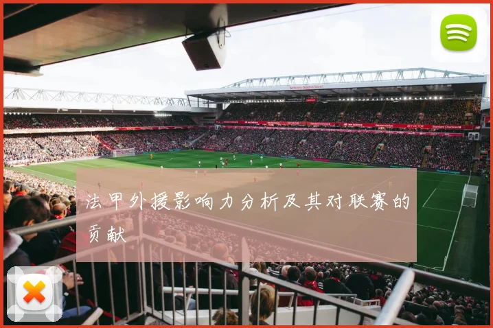 法甲外援影响力分析及其对联赛的贡献
