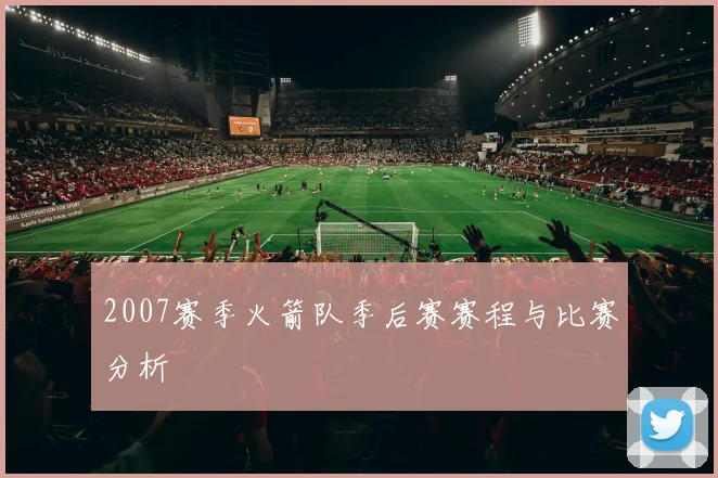 2007赛季火箭队季后赛赛程与比赛分析