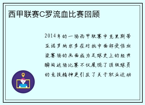 西甲联赛C罗流血比赛回顾