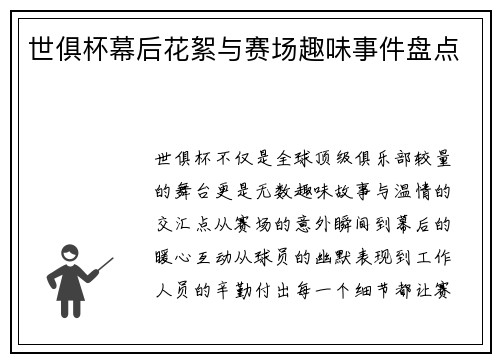 世俱杯幕后花絮与赛场趣味事件盘点