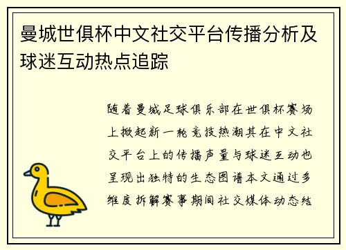 曼城世俱杯中文社交平台传播分析及球迷互动热点追踪