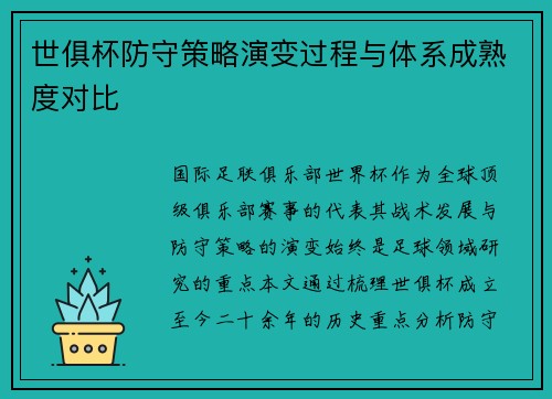 世俱杯防守策略演变过程与体系成熟度对比