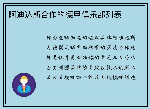阿迪达斯合作的德甲俱乐部列表