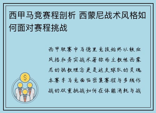 西甲马竞赛程剖析 西蒙尼战术风格如何面对赛程挑战
