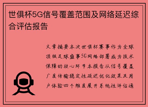 世俱杯5G信号覆盖范围及网络延迟综合评估报告