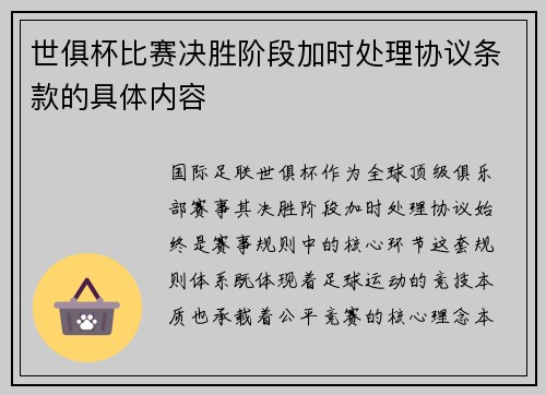 世俱杯比赛决胜阶段加时处理协议条款的具体内容