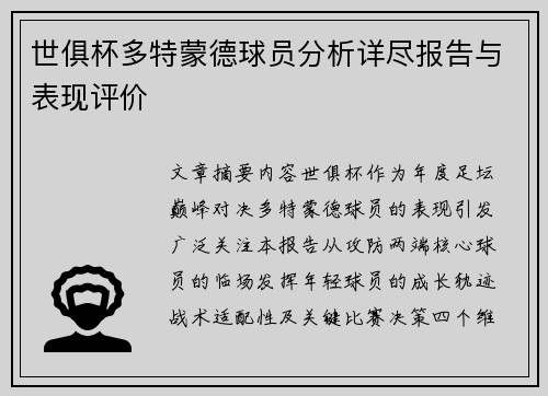 世俱杯多特蒙德球员分析详尽报告与表现评价