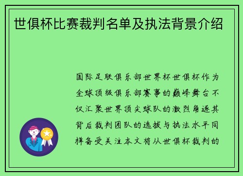 世俱杯比赛裁判名单及执法背景介绍