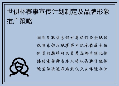 世俱杯赛事宣传计划制定及品牌形象推广策略