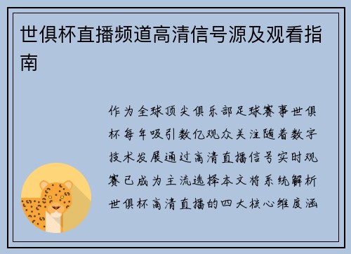 世俱杯直播频道高清信号源及观看指南
