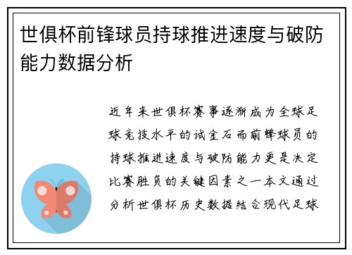 世俱杯前锋球员持球推进速度与破防能力数据分析
