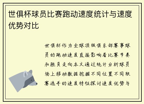 世俱杯球员比赛跑动速度统计与速度优势对比