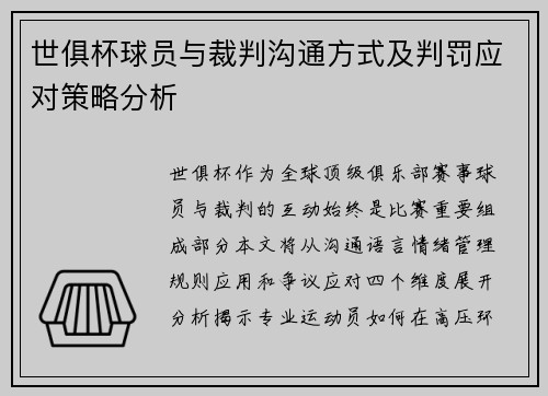 世俱杯球员与裁判沟通方式及判罚应对策略分析