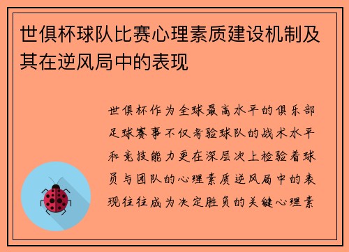 世俱杯球队比赛心理素质建设机制及其在逆风局中的表现