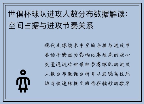 世俱杯球队进攻人数分布数据解读：空间占据与进攻节奏关系