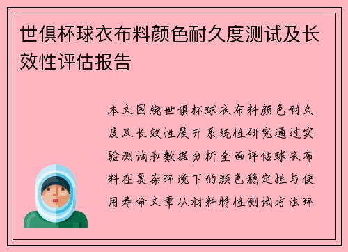 世俱杯球衣布料颜色耐久度测试及长效性评估报告
