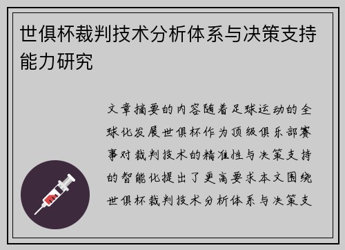 世俱杯裁判技术分析体系与决策支持能力研究