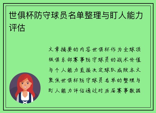 世俱杯防守球员名单整理与盯人能力评估