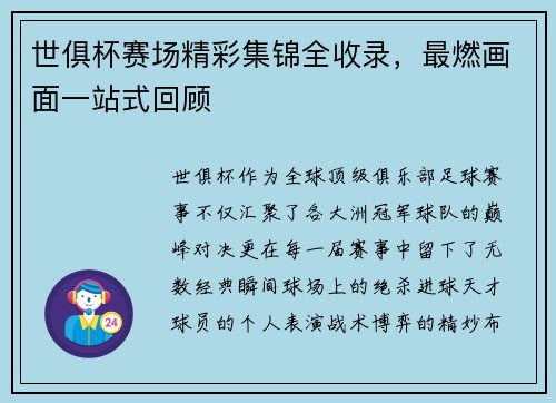 世俱杯赛场精彩集锦全收录，最燃画面一站式回顾