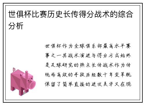 世俱杯比赛历史长传得分战术的综合分析