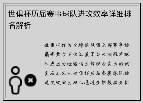 世俱杯历届赛事球队进攻效率详细排名解析