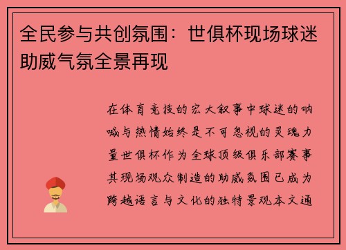 全民参与共创氛围：世俱杯现场球迷助威气氛全景再现