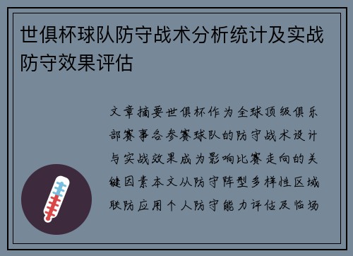 世俱杯球队防守战术分析统计及实战防守效果评估