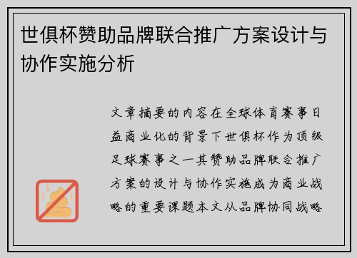 世俱杯赞助品牌联合推广方案设计与协作实施分析