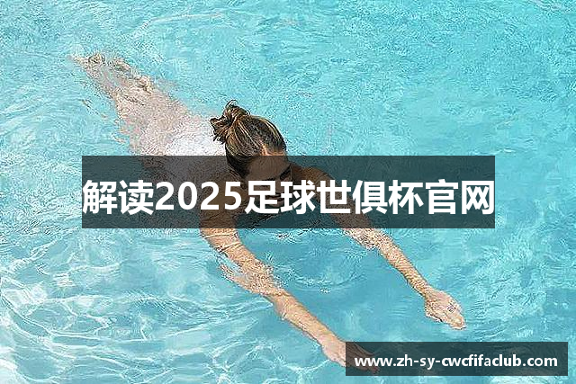 解读2025足球世俱杯官网